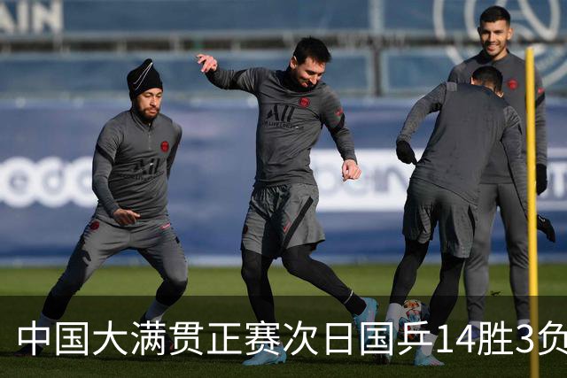 中国大满贯正赛次日国乒14胜3负 马龙成功进32强