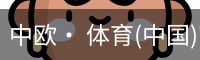 中欧· 体育(中国)官方网站 - ZO SPORTS